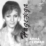 Анна Герман, Лейся, песня - Белая черёмуха