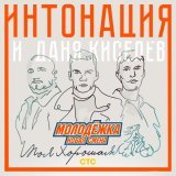 Интонация, Даня Киселев - Моя хорошая (Из т/с 
