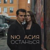 NЮ, Асия - Останься