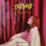 Линочка Ли - Трудная девочка (из т/с «Трудная»)