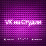 Mona - VK на Студии