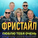 Фристайл - Люблю тебя очень