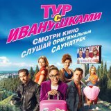 Иванушки International - Тополиный пух