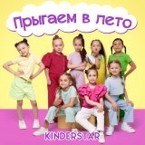Kinderstar - Прыгаем в лето