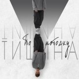 Тишина - По потолку