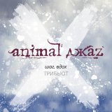 Animal ДжаZ, 23 - Как дым