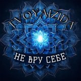Tvoyaizida - Не вру себе