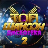  - Топ шансон дискотека - 2