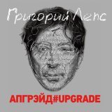Григорий Лепс - Но ты - не я