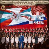 Академический Ансамбль песни и пляски Российской Армии имени А.В. Александрова, Геннадий Саченюк - Мы – армия народа