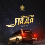 Ноггано - Золотая Лада (From