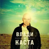 Влади, Каста - Сочиняй Мечты