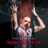 Григорий Лепс, Тимур Родригез - Спасибо
