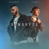 Mekhman, Tkimali - Обманула