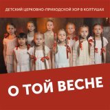 Детский церковно-приходской хор в Колтушах - О той весне