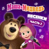 Маша и Медведь - Как в кино