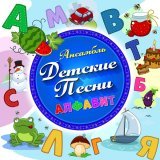 Ансамбль Детские Песни - Песенка про папу