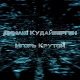 Димаш Кудайберген, Игорь Крутой - Знай