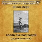 Аудиокнига в кармане - Жюль Верн - Двадцать тысяч лье под водой (радиоспектакль)