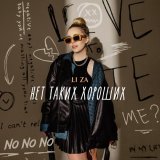 LI ZA - скачать песни