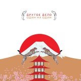 Другое Дело - Ничего не надо