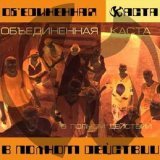 Объединенная Каста - скачать песни