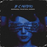 Маракеш, Trueтень, Мафик - Вслепую