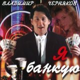 Владимир Черняков - По карточке бандит