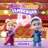 Маша и Медведь - Рождественская песенка