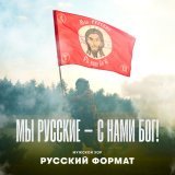  - Мы русские – с нами Бог!
