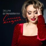 Этери Бериашвили - Сильная женщина