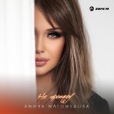 Амина Магомедова - Не пропаду