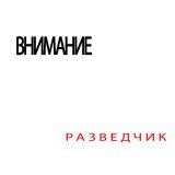 ВНИМАНИЕ - Разведчик