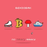 Бензобак - Грибники