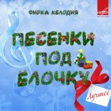 Анатолий Папанов, Клара Румянова, Инструментальный ансамбль 