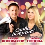 Евгений Коновалов, Любовь Попова - Снова встреча!