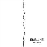 SHAMAN - БЫВШИЕ (karaoke version)