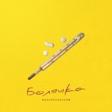 Воскресенский - Болячка