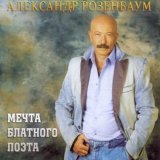 Александр Розенбаум - Романс