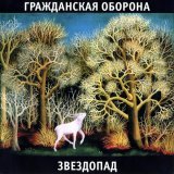 Гражданская Оборона - На дальней станции сойду