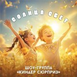 Шоу-Группа 