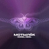Korel, NEEL - Мотылёк