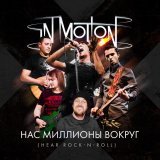 IN MOTION - Нас миллионы вокруг