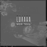 СИЛАНА - Северная (Live)