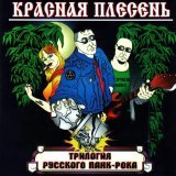 Красная плесень - Саундтрек к сериалу