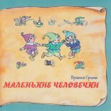Татьяна Родионова - Соломинка, уголек и боб
