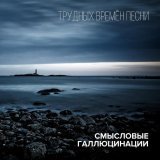 Смысловые Галлюцинации - Вечность встанет с нами рядом
