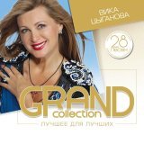 Вика Цыганова - От любви до любви