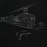 ASAVVI - 5 утра