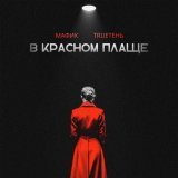 Мафик, Trueтень - В красном плаще